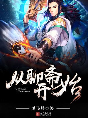 《从聊斋开始》