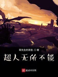 《超人无所不能!》