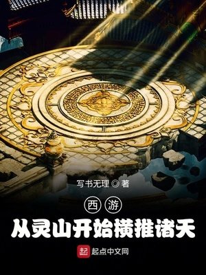 《西游:从灵山开始横推诸天》