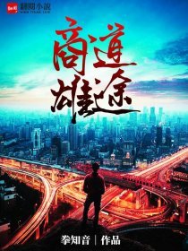《商道雄途》
