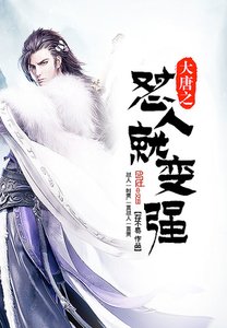 《大唐之懟人就變強》