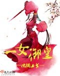 《一女御皇》