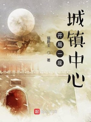 《開局一座城鎮中心》