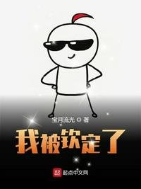 《我被钦定了》