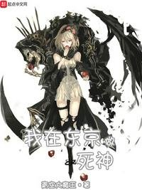 《我在东京做死神》