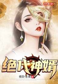 《絕代神婿》
