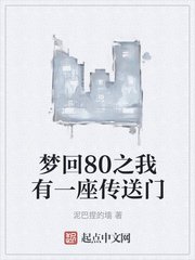 《梦回80之我有一座传送门》