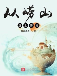 《從嶗山道士開始》