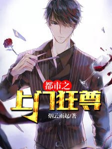 《都市之上門狂尊》