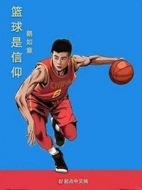 《篮球是信仰》