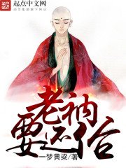 《老衲要还俗》