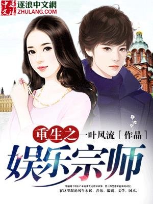 《重生之娱乐宗师》