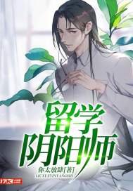 《留学阴阳师》