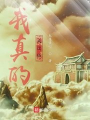 《我真的成过仙》