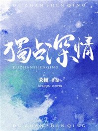 《独占深情》