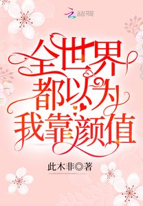 《全世界都以为我靠颜值》