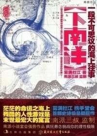 《下南洋》