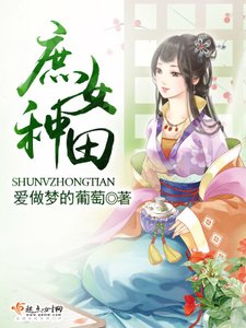 《庶女種田》