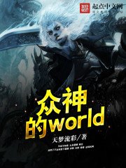 《众神的world》