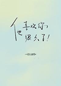 《他喜欢你很久了》