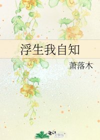 《浮生我自知》