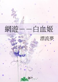 《網遊--白血姬》