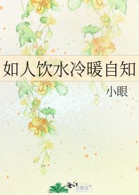 《如人饮水冷暖自知》