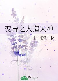 《變異之人造天神》