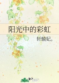 《陽光中的彩虹》