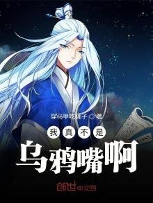 《我真不是乌鸦嘴啊》