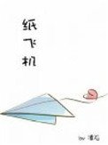 《纸飞机》
