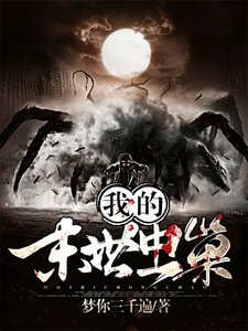 《我的末世蟲巢》