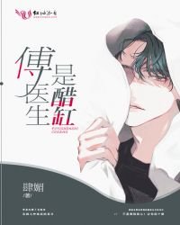 《傅醫生是醋缸》