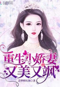 《重生小娇妻又美又飒》