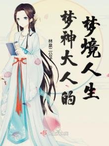 《梦神大人的梦境人生》