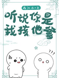 《听说你是我孩儿他爹》