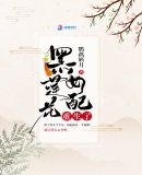 《黑莲花女配重生了》