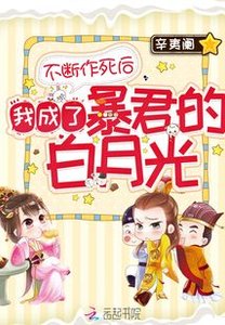 《不断作死后我成了暴君的白月光》