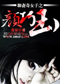 《聊斋奇女子之颜巧玉》