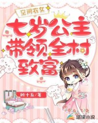 《空间农女:七岁公主带领全村致富》