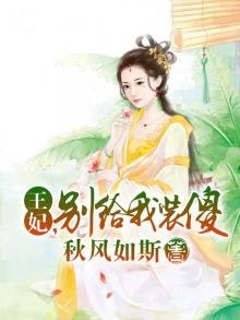 《王妃,別給我裝傻》