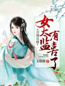 《喜劫良缘:女太监有喜了》