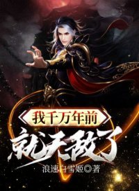 《我千万年前就无敌了》