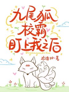 《九尾狐校霸盯上我之后》