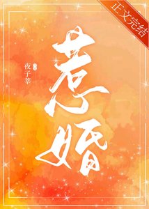 《惹婚》