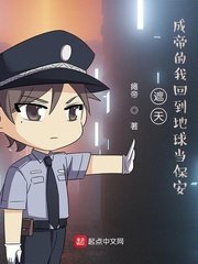 《遮天:成帝的我回到地球当保安》