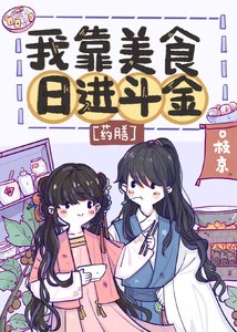 《我靠美食日進斗金》