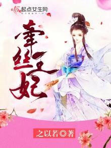 《牵丝王妃》