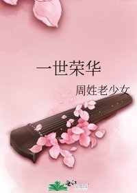 《一世荣华》