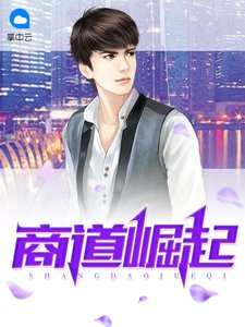 《商道崛起》